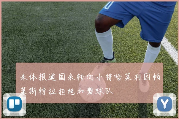 米体报道国米转向小将哈莱利因帕莱斯特拉拒绝加盟球队