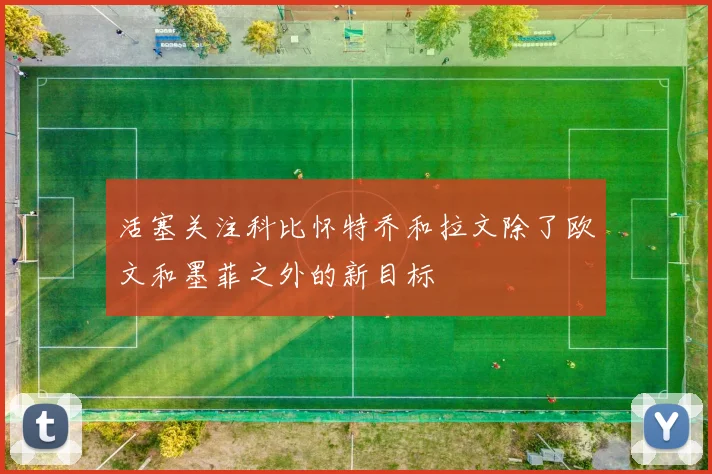 活塞关注科比怀特乔和拉文除了欧文和墨菲之外的新目标
