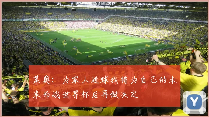 莱奥：为家人进球我将为自己的未来而战世界杯后再做决定