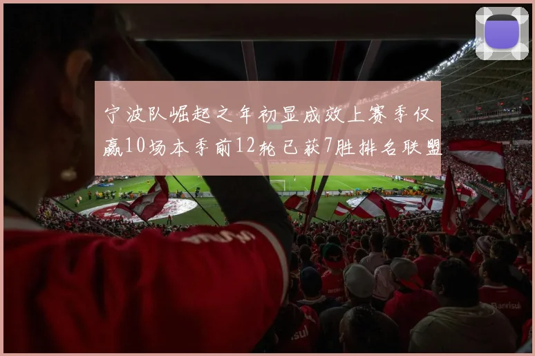宁波队崛起之年初显成效上赛季仅赢10场本季前12轮已获7胜排名联盟第8