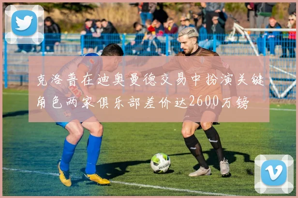 克洛普在迪奥曼德交易中扮演关键角色两家俱乐部差价达2600万镑