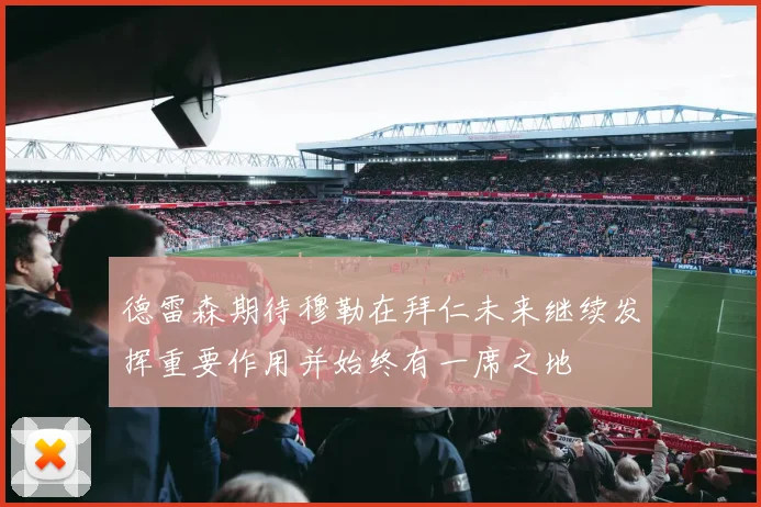 德雷森期待穆勒在拜仁未来继续发挥重要作用并始终有一席之地